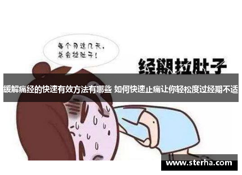 缓解痛经的快速有效方法有哪些 如何快速止痛让你轻松度过经期不适 缓解痛经的快速有效方法有哪些 如何快速止痛让你轻松度过经期不适