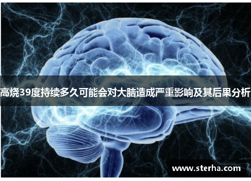 高烧39度持续多久可能会对大脑造成严重影响及其后果分析