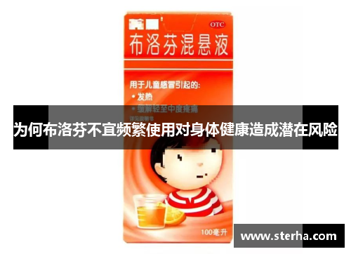 为何布洛芬不宜频繁使用对身体健康造成潜在风险 为何布洛芬不宜频繁使用对身体健康造成潜在风险