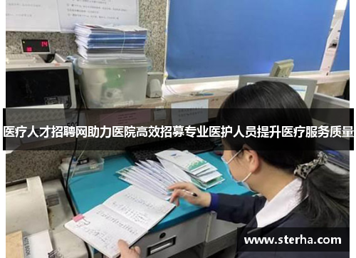 医疗人才招聘网助力医院高效招募专业医护人员提升医疗服务质量 医疗人才招聘网助力医院高效招募专业医护人员提升医疗服务质量