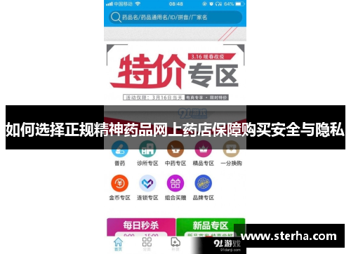如何选择正规精神药品网上药店保障购买安全与隐私
