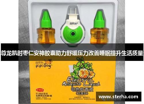 尊龙凯时枣仁安神胶囊助力舒缓压力改善睡眠提升生活质量 尊龙凯时枣仁安神胶囊助力舒缓压力改善睡眠提升生活质量