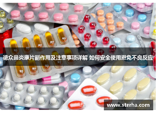 德众鼻炎康片副作用及注意事项详解 如何安全使用避免不良反应