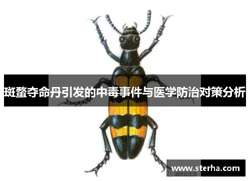 斑蝥夺命丹引发的中毒事件与医学防治对策分析 斑蝥夺命丹引发的中毒事件与医学防治对策分析