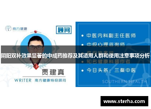 阴阳双补效果显著的中成药推荐及其适用人群和使用注意事项分析