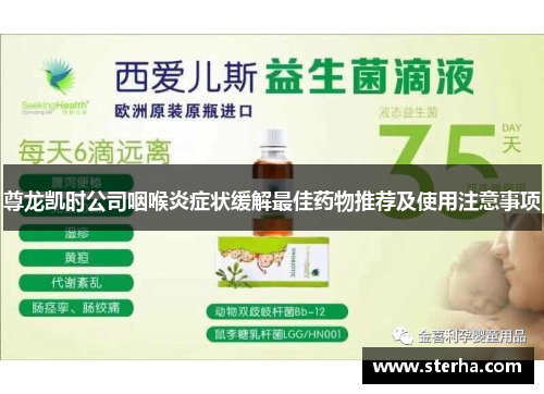 尊龙凯时公司咽喉炎症状缓解最佳药物推荐及使用注意事项