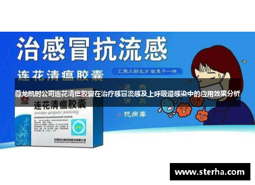 尊龙凯时公司连花清瘟胶囊在治疗感冒流感及上呼吸道感染中的应用效果分析