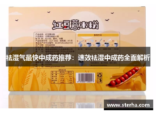 祛湿气最快中成药推荐：速效祛湿中成药全面解析