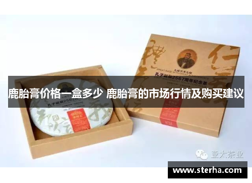 鹿胎膏价格一盒多少 鹿胎膏的市场行情及购买建议