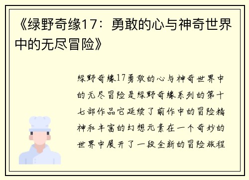 《绿野奇缘17：勇敢的心与神奇世界中的无尽冒险》
