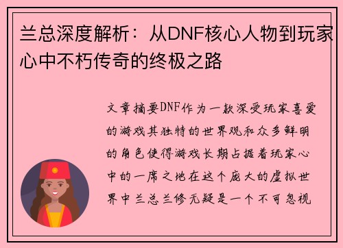兰总深度解析:从DNF核心人物到玩家心中不朽传奇的终极之路 兰总深度解析:从DNF核心人物到玩家心中不朽传奇的终极之路