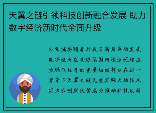 天翼之链引领科技创新融合发展 助力数字经济新时代全面升级