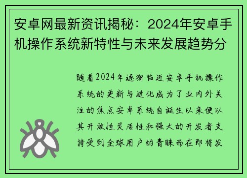 安卓网最新资讯揭秘：2024年安卓手机操作系统新特性与未来发展趋势分析